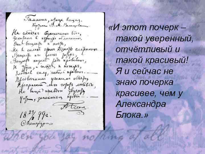  «И этот почерк – такой уверенный, отчётливый и такой красивый! Я и сейчас