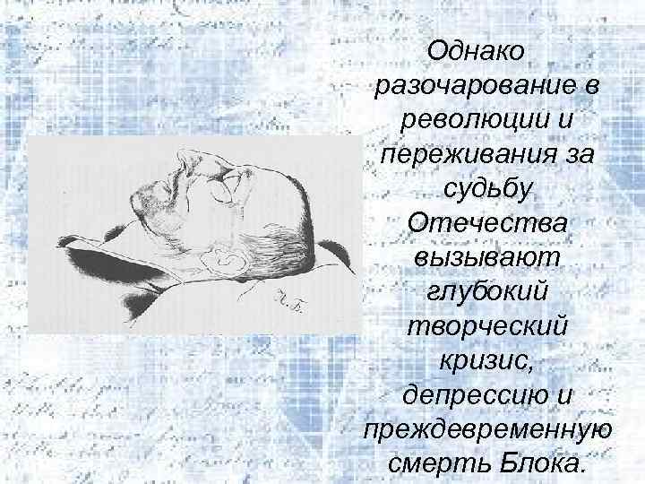 Однако разочарование в революции и переживания за судьбу Отечества вызывают глубокий творческий кризис, депрессию