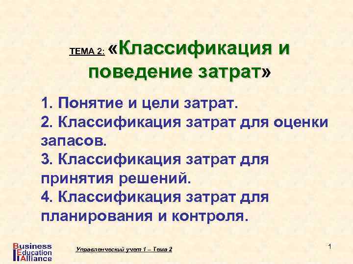  «Классификация и поведение затрат» затрат ТЕМА 2: 1. Понятие и цели затрат. 2.