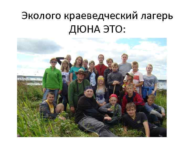 Эколого краеведческий лагерь ДЮНА ЭТО: 