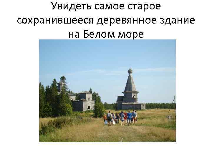Увидеть самое старое сохранившееся деревянное здание на Белом море 