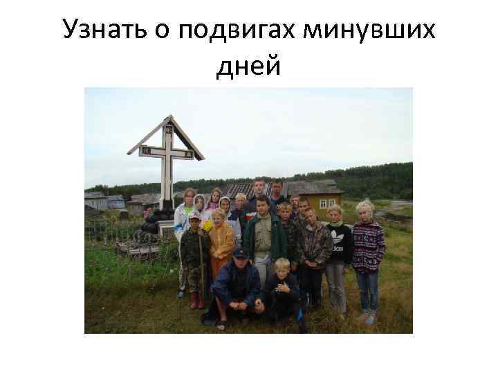 Узнать о подвигах минувших дней 