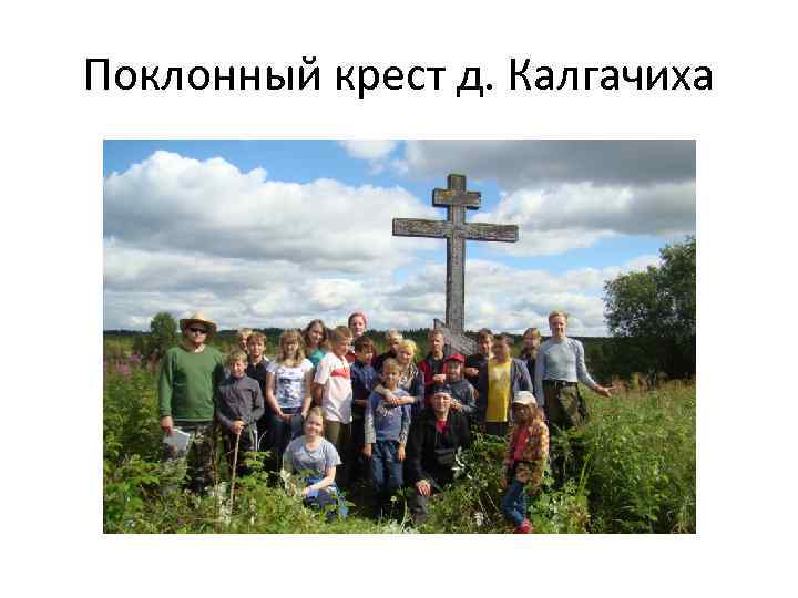 Поклонный крест д. Калгачиха 