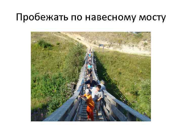 Пробежать по навесному мосту 
