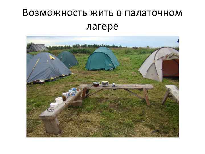 Возможность жить в палаточном лагере 