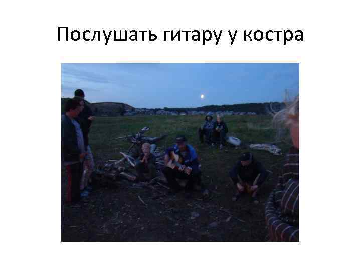 Послушать гитару у костра 