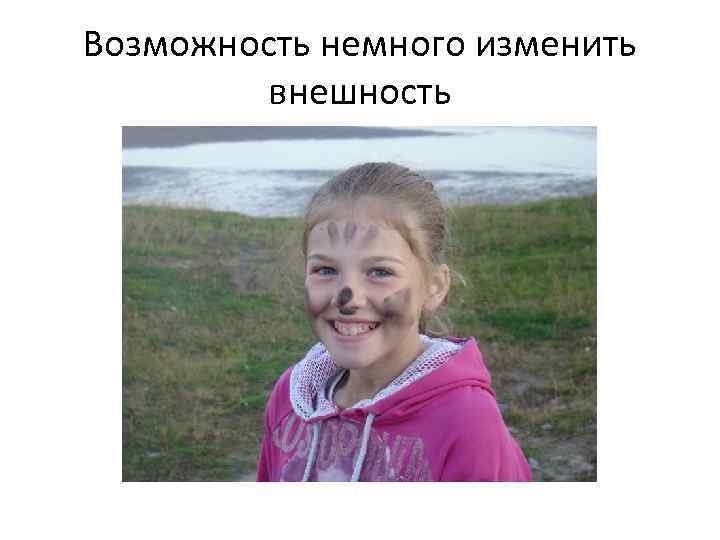 Возможность немного изменить внешность 