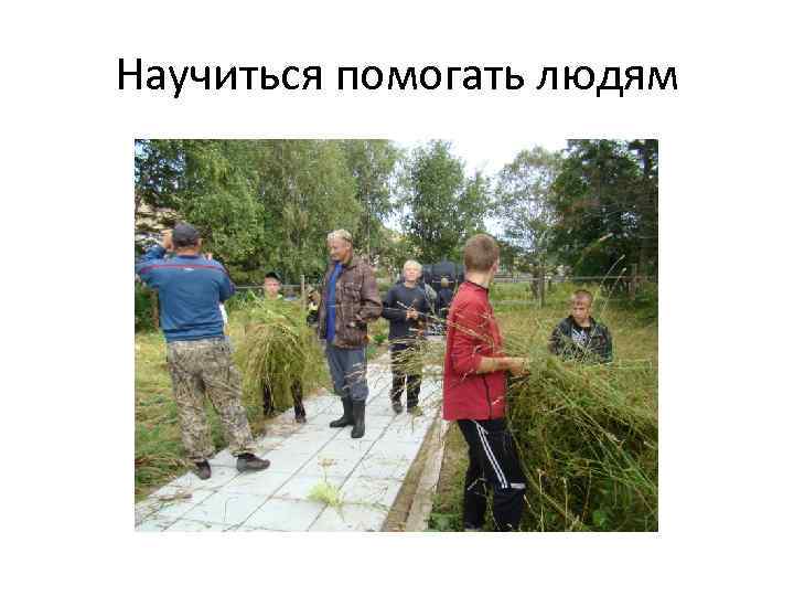 Научиться помогать людям 