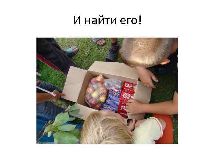 И найти его! 