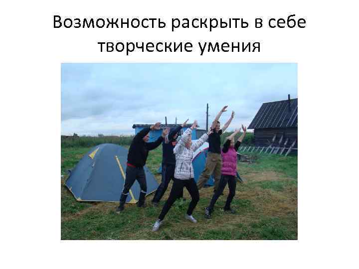 Возможность раскрыть в себе творческие умения 