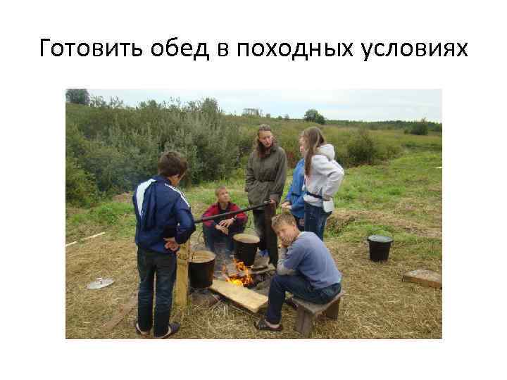 Готовить обед в походных условиях 