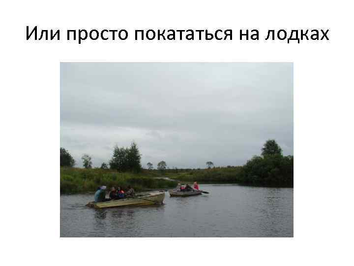Или просто покататься на лодках 