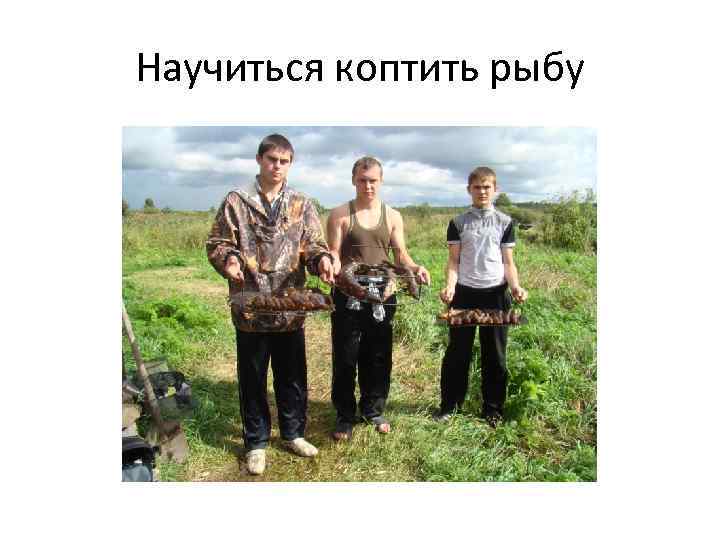 Научиться коптить рыбу 