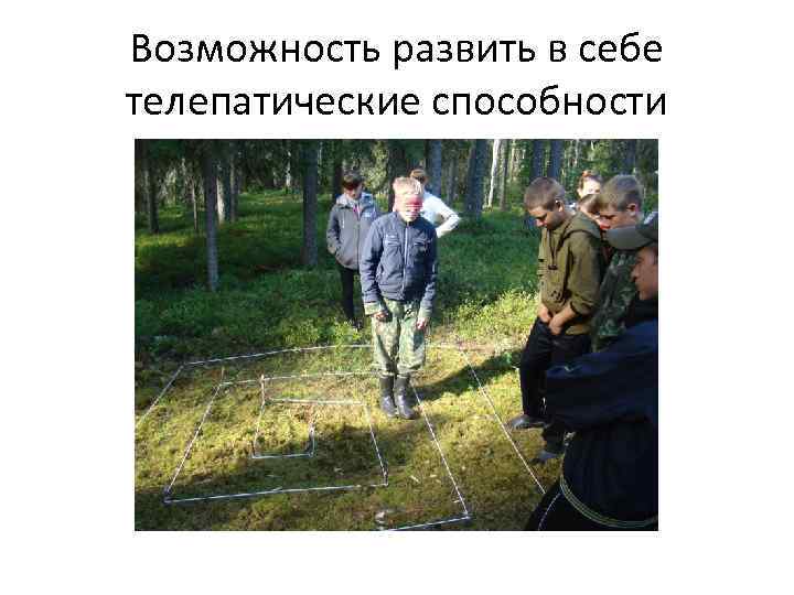 Возможность развить в себе телепатические способности 