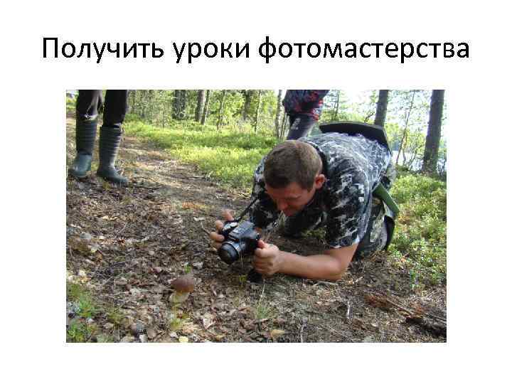 Получить уроки фотомастерства 