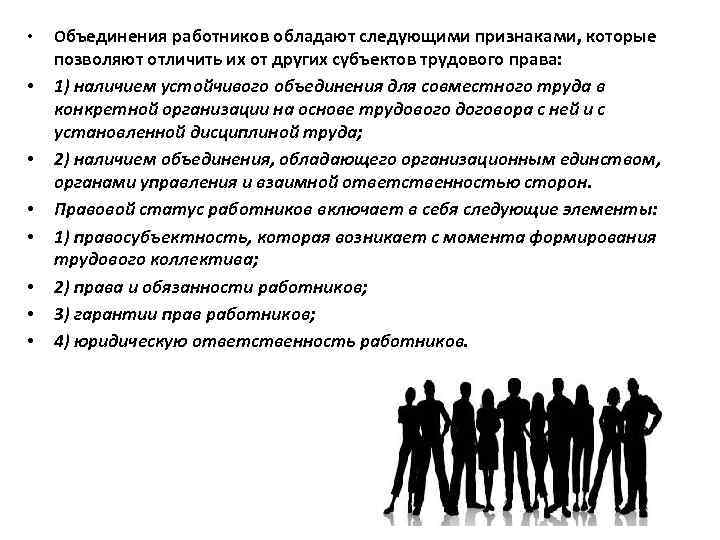 Правовое положение персонала. Права трудового коллектива. Объединение работников. Коллектив организации как субъект трудового права. Трудовой коллектив как субъект трудового права.