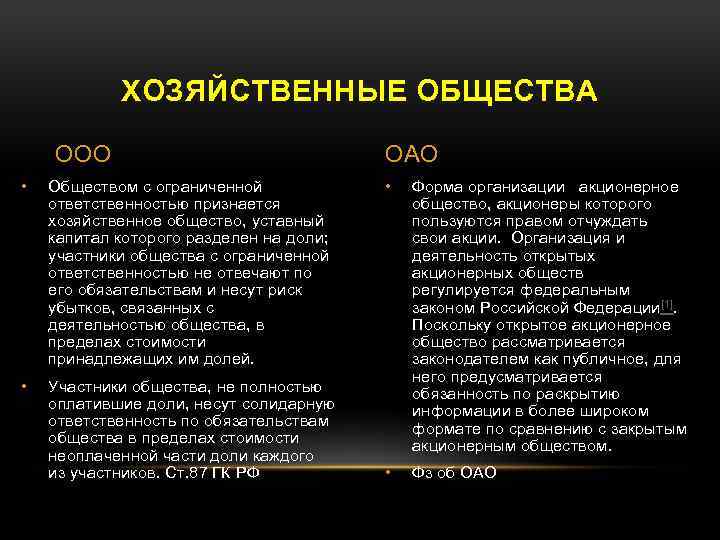 ХОЗЯЙСТВЕННЫЕ ОБЩЕСТВА ООО • Обществом с ограниченной ответственностью признается хозяйственное общество, уставный капитал которого