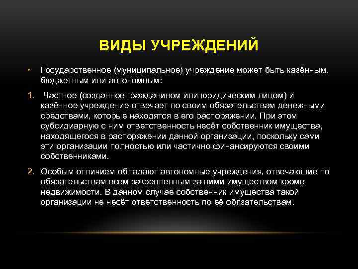 ВИДЫ УЧРЕЖДЕНИЙ • Государственное (муниципальное) учреждение может быть казённым, бюджетным или автономным: 1. Частное