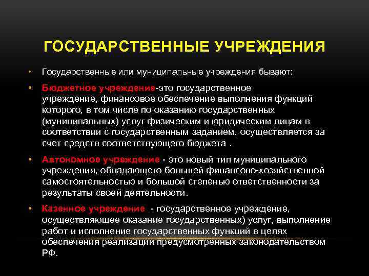 Государственным учреждением является. Учреждение. Государственныеучреждение это. Государственные организации. Государственное учреждение и муниципальное учреждение.