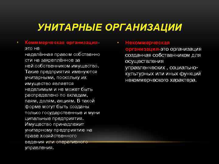 УНИТАРНЫЕ ОРГАНИЗАЦИИ • Комммерческая организацияэто не наделённая правом собственно сти на закреплённое за ней