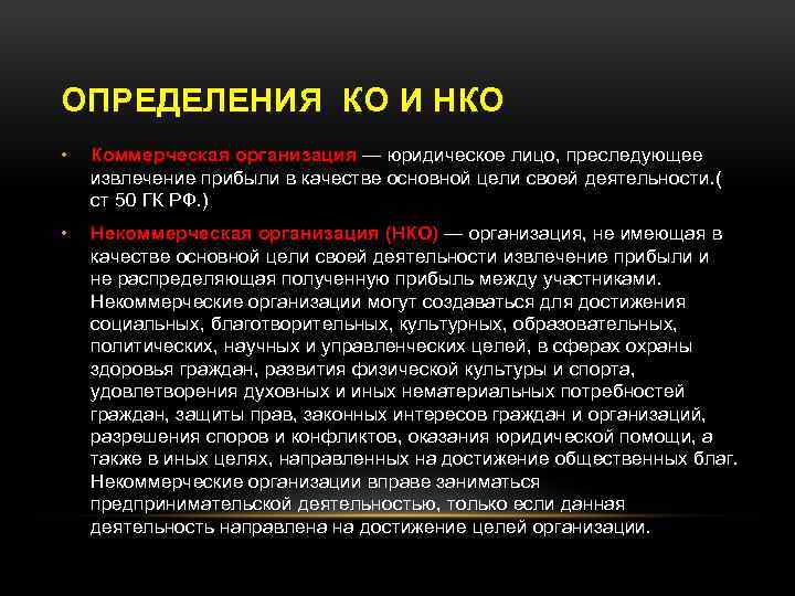 ОПРЕДЕЛЕНИЯ КО И НКО • Коммерческая организация — юридическое лицо, преследующее извлечение прибыли в