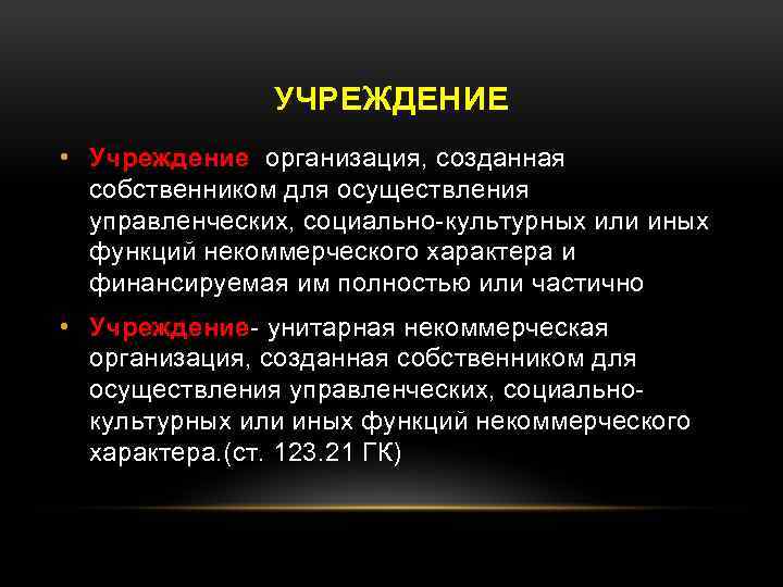 УЧРЕЖДЕНИЕ • Учреждение организация, созданная собственником для осуществления управленческих, социально-культурных или иных функций некоммерческого