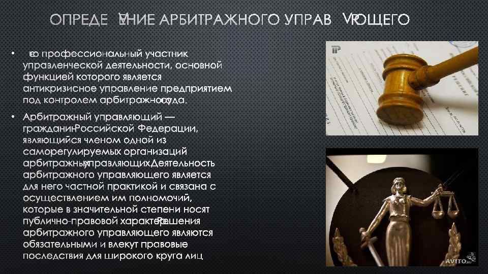 ОПРЕДЕЛЕНИЕ АРБИТРАЖНОГО УПРАВЛЯЮЩЕГО • ЭТО ПРОФЕССИОНАЛЬНЫЙ УЧАСТНИК УПРАВЛЕНЧЕСКОЙ ДЕЯТЕЛЬНОСТИ, ОСНОВНОЙ ФУНКЦИЕЙ КОТОРОГО ЯВЛЯЕТСЯ АНТИКРИЗИСНОЕ