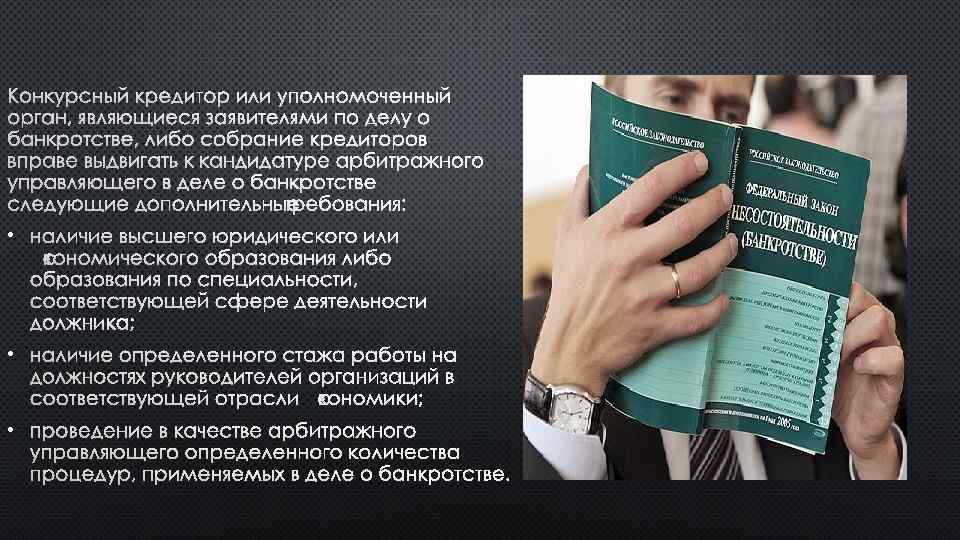 КОНКУРСНЫЙ КРЕДИТОР ИЛИ УПОЛНОМОЧЕННЫЙ ОРГАН, ЯВЛЯЮЩИЕСЯ ЗАЯВИТЕЛЯМИ ПО ДЕЛУ О БАНКРОТСТВЕ, ЛИБО СОБРАНИЕ КРЕДИТОРОВ