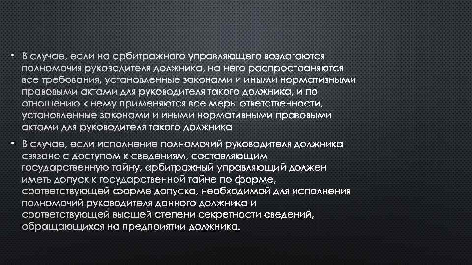  • В СЛУЧАЕ, ЕСЛИ НА АРБИТРАЖНОГО УПРАВЛЯЮЩЕГО ВОЗЛАГАЮТСЯ ПОЛНОМОЧИЯ РУКОВОДИТЕЛЯ ДОЛЖНИКА, НА НЕГО