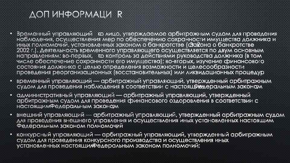 ДОП ИНФОРМАЦИЯ • ВРЕМЕННЫЙ УПРАВЛЯЮЩИЙ ЭТО ЛИЦО, УТВЕРЖДАЕМОЕ АРБИТРАЖНЫМ СУДОМ ДЛЯ ПРОВЕДЕНИЯ НАБЛЮДЕНИЯ, ОСУЩЕСТВЛЕНИЯ