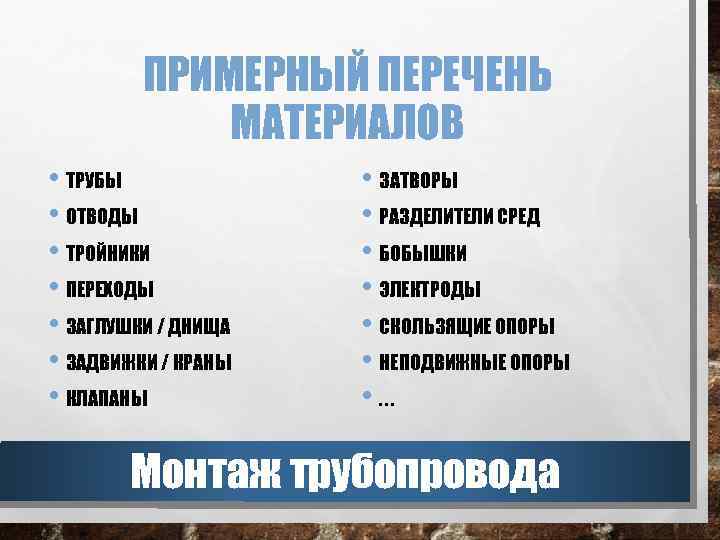 ПРИМЕРНЫЙ ПЕРЕЧЕНЬ МАТЕРИАЛОВ • ТРУБЫ • ОТВОДЫ • ТРОЙНИКИ • ПЕРЕХОДЫ • ЗАГЛУШКИ /