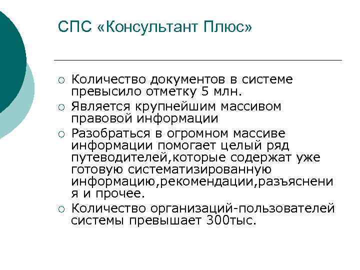 СПС «Консультант Плюс» ¡ ¡ Количество документов в системе превысило отметку 5 млн. Является