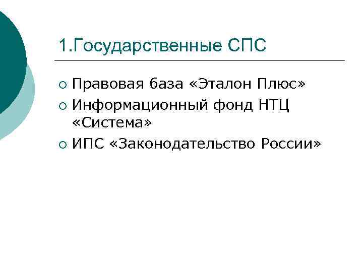 1. Государственные СПС Правовая база «Эталон Плюс» ¡ Информационный фонд НТЦ «Система» ¡ ИПС