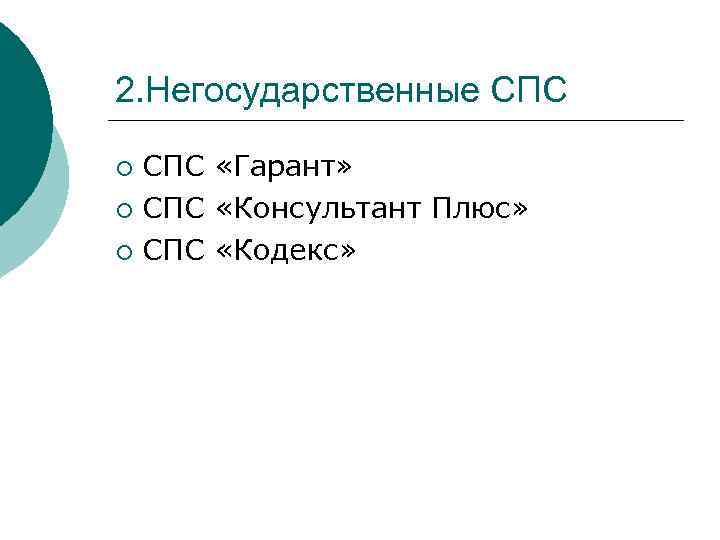 2. Негосударственные СПС «Гарант» ¡ СПС «Консультант Плюс» ¡ СПС «Кодекс» ¡ 