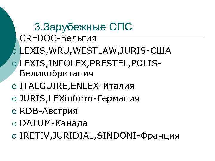 3. Зарубежные СПС CREDOC-Бельгия ¡ LEXIS, WRU, WESTLAW, JURIS-США ¡ LEXIS, INFOLEX, PRESTEL, POLISВеликобритания