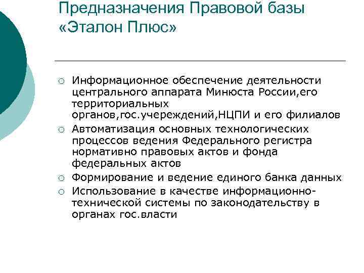 Предназначения Правовой базы «Эталон Плюс» ¡ ¡ Информационное обеспечение деятельности центрального аппарата Минюста России,
