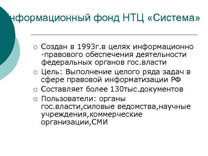 Информационный фонд НТЦ «Система» ¡ ¡ Создан в 1993 г. в целях информационно -правового