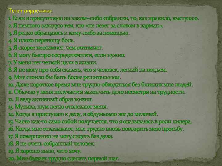 Текст опросника: 1. Если я присутствую на каком–либо собрании, то, как правило, выступаю. 2.