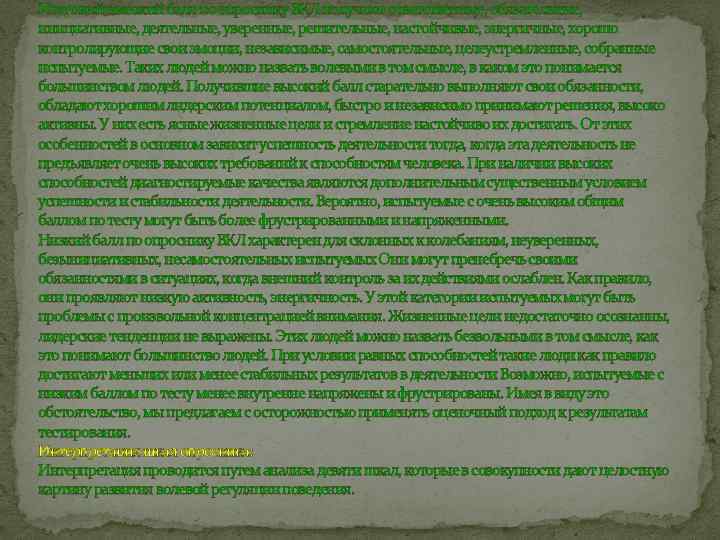 Итоговый высокий балл по опроснику ВКЛ получают ответственные, обязательные, инициативные, деятельные, уверенные, решительные, настойчивые,