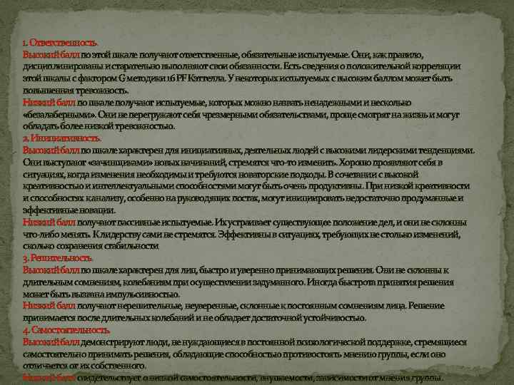 1. Ответственность. Высокий балл по этой шкале получают ответственные, обязательные испытуемые. Они, как правило,