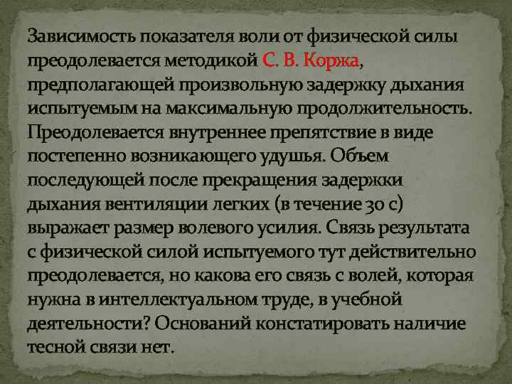 Зависимость показателя воли от физической силы преодолевается методикой С. В. Коржа, предполагающей произвольную задержку