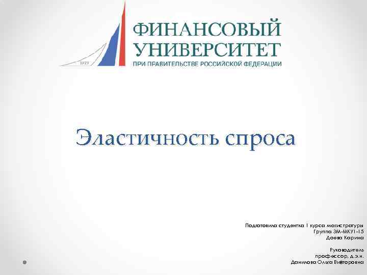 Эластичность спроса Подготовила студентка 1 курса магистратуры Группа ЗМ-МКУ 1 -15 Доева Карина Руководитель