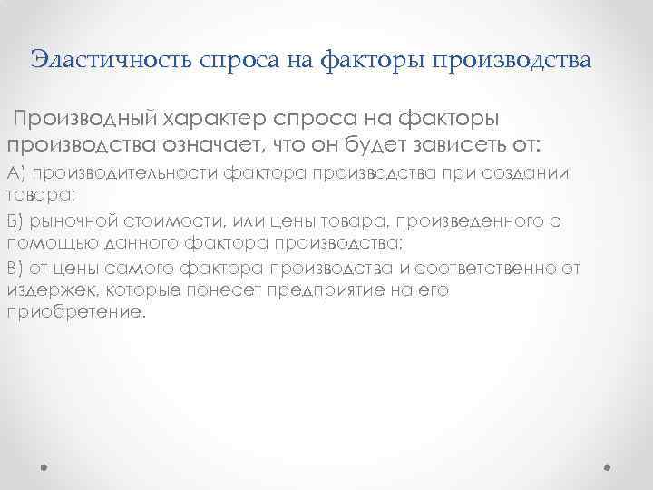 Эластичность спроса на факторы производства Производный характер спроса на факторы производства означает, что он