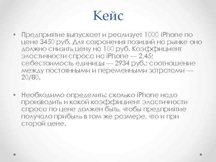 Кейс • Предприятие выпускает и реализует 1000 i. Phone по цене 3450 руб. Для