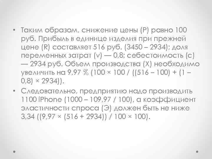  • Таким образом, снижение цены (Р) равно 100 руб. Прибыль в единице изделия