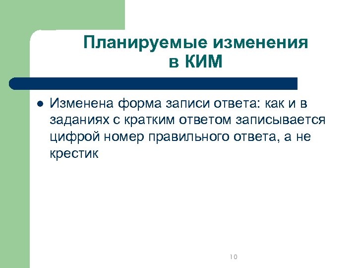 Планируемые изменения в КИМ l Изменена форма записи ответа: как и в заданиях с