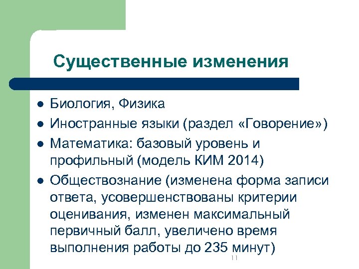 Существенные изменения l l Биология, Физика Иностранные языки (раздел «Говорение» ) Математика: базовый уровень