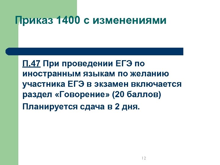 Приказ 1400 с изменениями П. 47 При проведении ЕГЭ по иностранным языкам по желанию