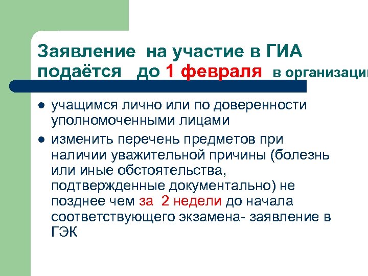 Заявление на участие в ГИА подаётся до 1 февраля в организацию l l учащимся