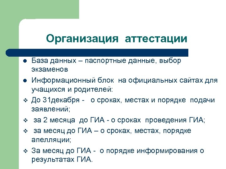 Организация аттестации l l v v База данных – паспортные данные, выбор экзаменов Информационный